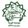 خیریه-باب-الحوائج1